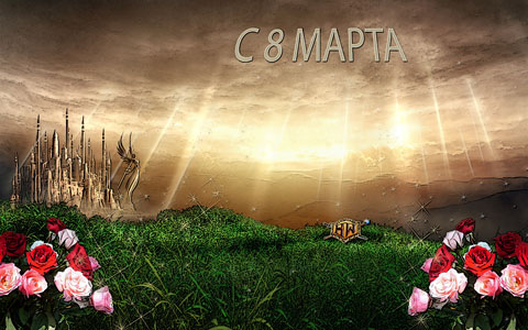 8 марта на HeroesWorld - 2011