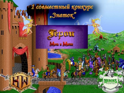 1-ый совместный с HeroesPortal конкурс под названием «Знаток» на HeroesWorld