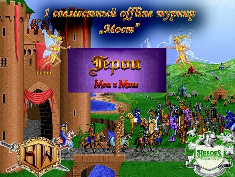 Иллюстрация: 1 совместный турнир по Heroes 1 offline между HeroesWorld и HeroesPortal