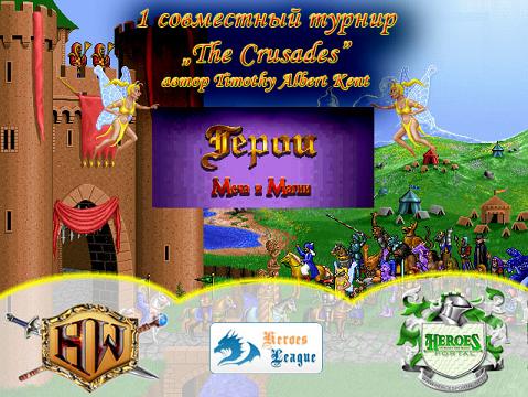 1-ый совместный с HeroesPortal и HeroesLeague турнир под названием «The Crusades» на HeroesWorld