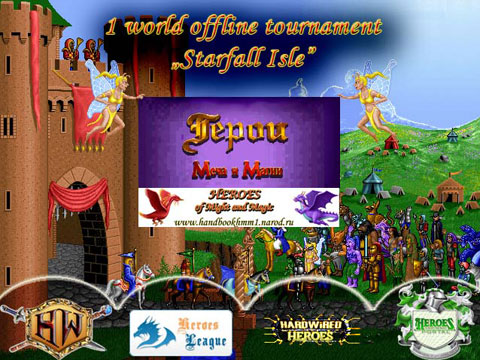 Герои Меча и Магии. 1-ый мировой турнир при участии HeroesWorld, HeroesLeague, HeroesPortal и Heroes.Hardwired.hu