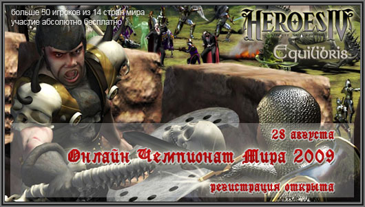 Чемпионат мира 2009 по Heroes of Might and Magic 4