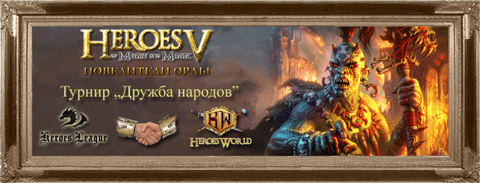 Турнир Дружба народов. Heroes League, HeroesWorld.
