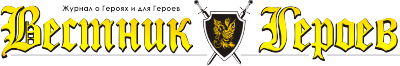 Логотип - Вестник Героев