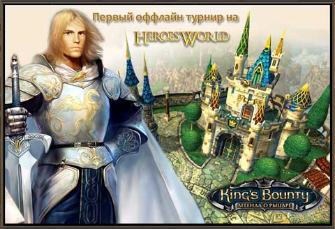 Первый оффлайн турнир по Kings Bounty на HeroesWorld