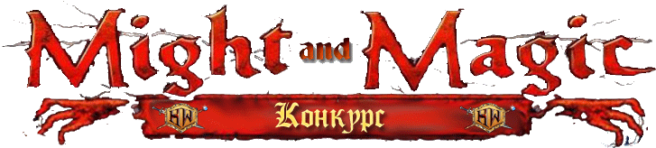 Конкурс: Вспомним историю вселенной Might and Magic на HeroesWorld - изображение